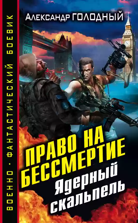 Обложка аудиокниги Право на бессмертие. Ядерный скальпель