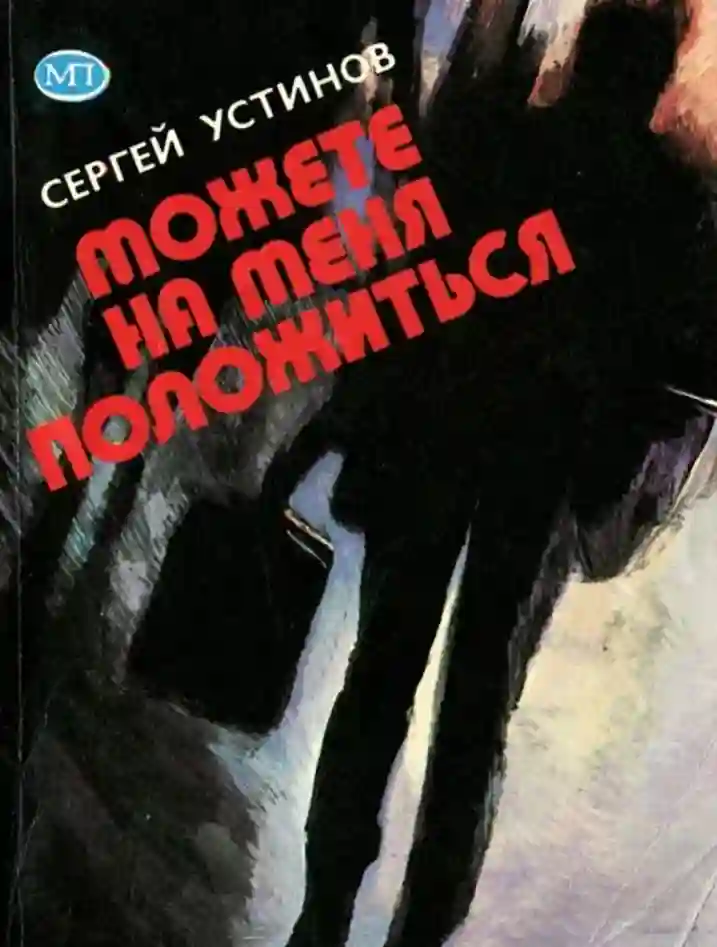 Обложка аудиокниги Можете на меня положиться