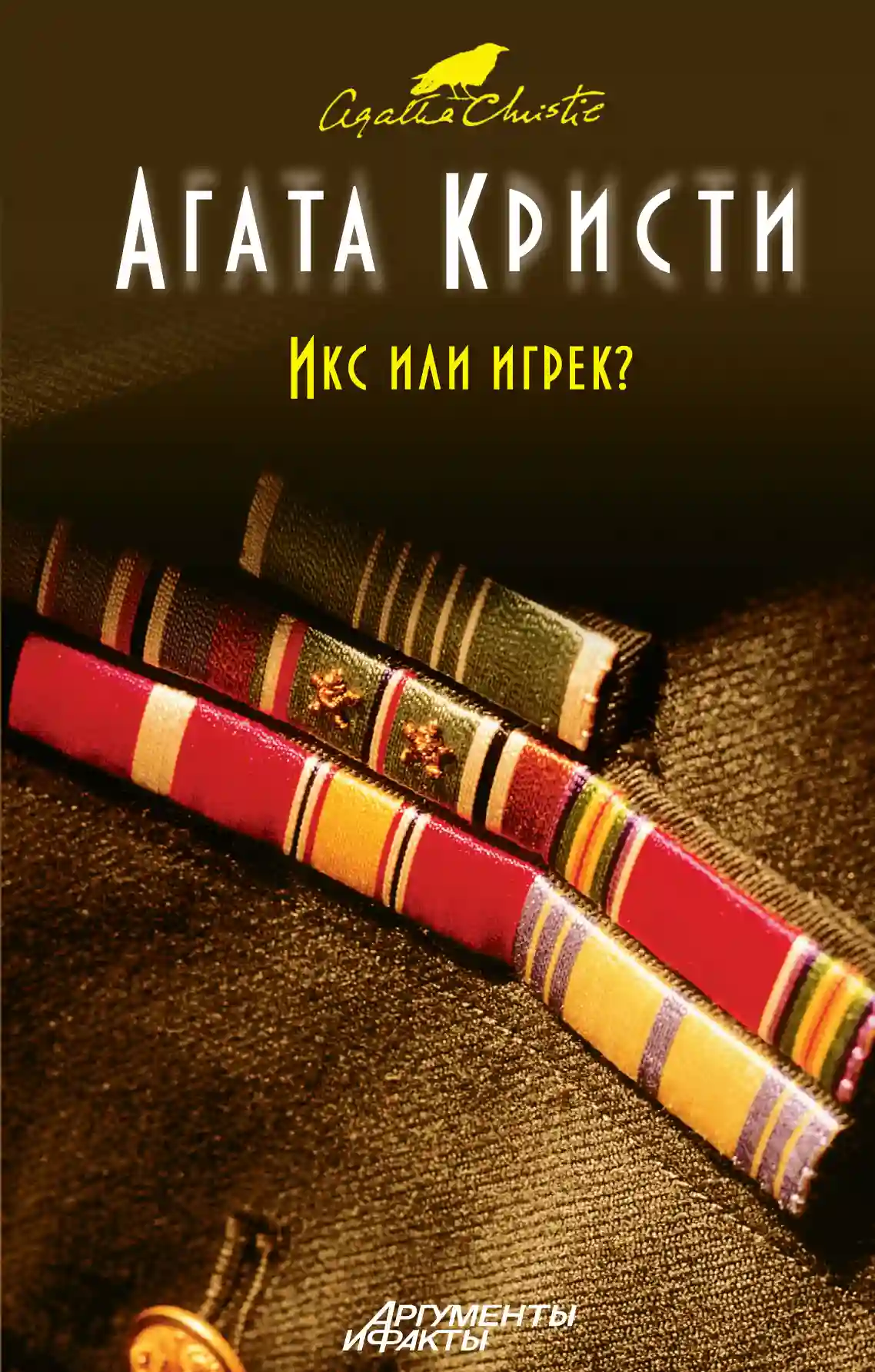 Обложка аудиокниги Икс или игрек?