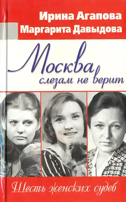Обложка аудиокниги Москва слезам не верит, шесть женских судеб