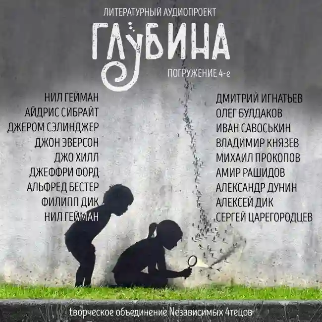 Обложка аудиокниги ГЛУБИНА. Погружение 4-е