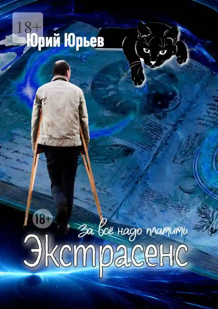 Обложка аудиокниги Экстрасенс. За всё надо платить