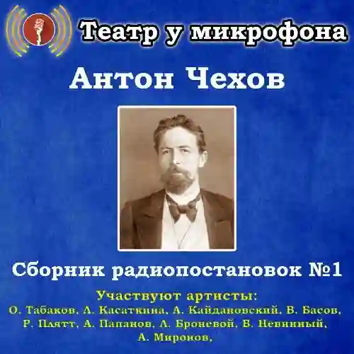Обложка аудиокниги Подборка радиопостановок