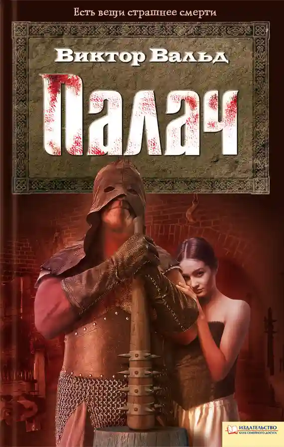 Обложка аудиокниги Палач