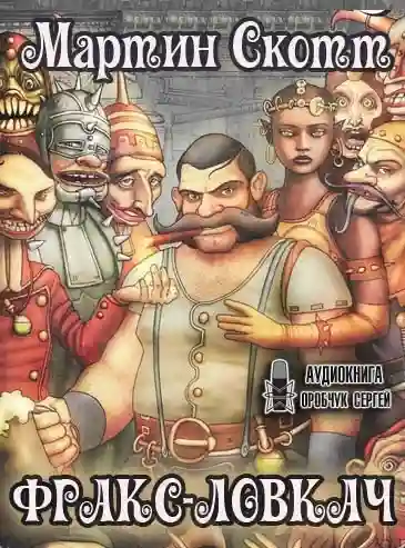 Обложка аудиокниги Фракс-ловкач