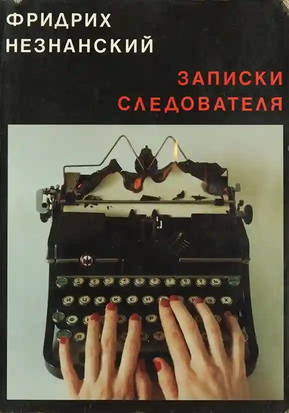 Обложка аудиокниги Записки следователя