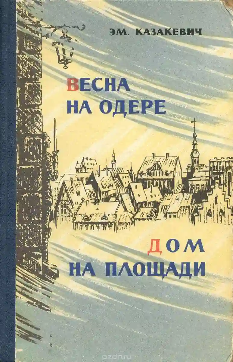 Обложка аудиокниги Дом на площади
