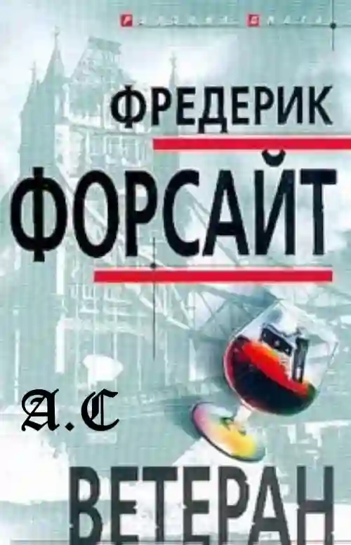 Обложка аудиокниги Ветеран