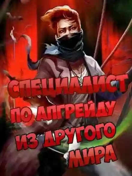 Обложка аудиокниги Специалист по апгрейду из другого мира - 6