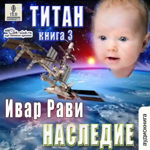 Обложка аудиокниги Наследие