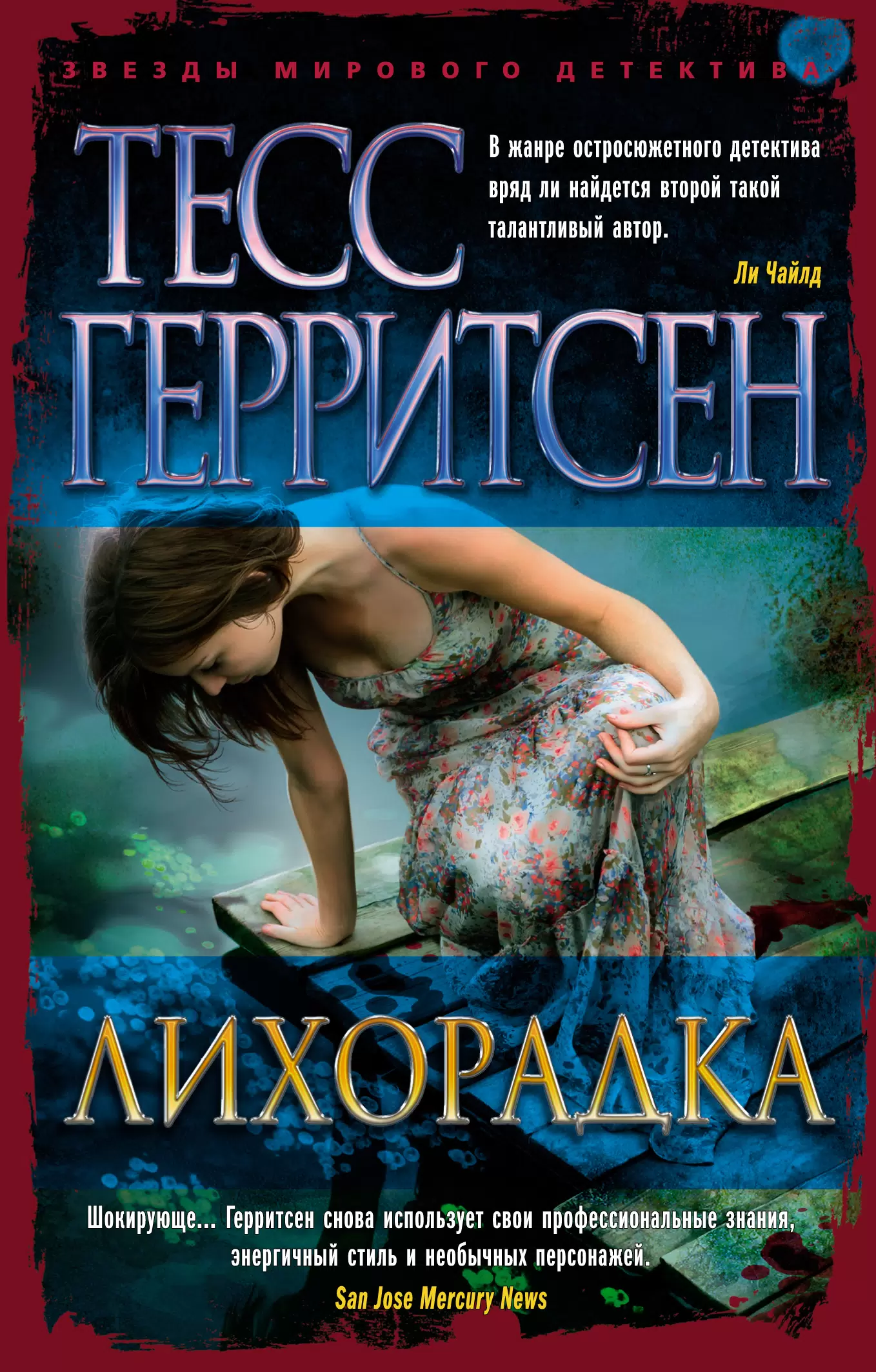 Обложка аудиокниги Лихорадка