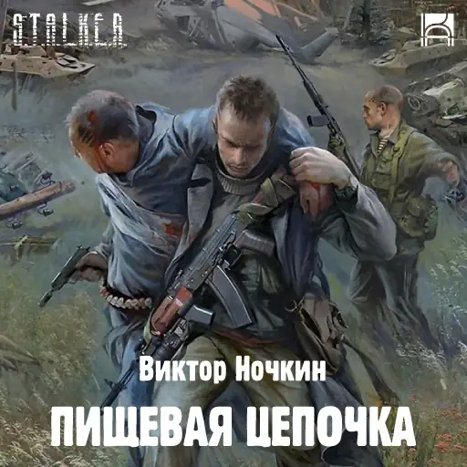 Обложка аудиокниги Слепой 3: Пищевая цепочка