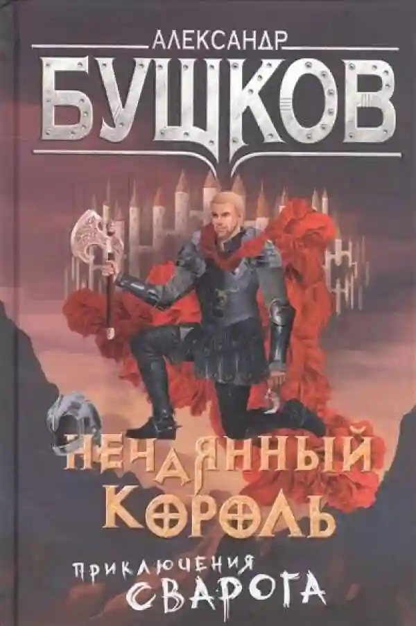 Обложка аудиокниги Нечаянный король