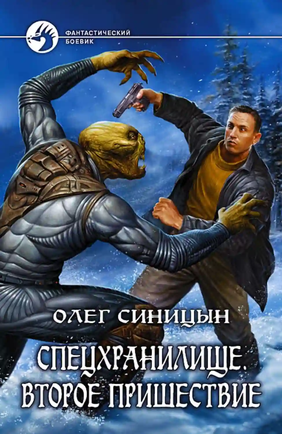 Обложка аудиокниги Спецхранилище. Второе пришествие