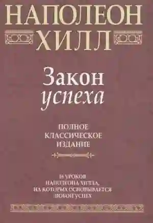 Обложка аудиокниги Закон Успеха