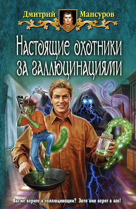 Обложка аудиокниги Настоящие охотники за галлюцинациями 2