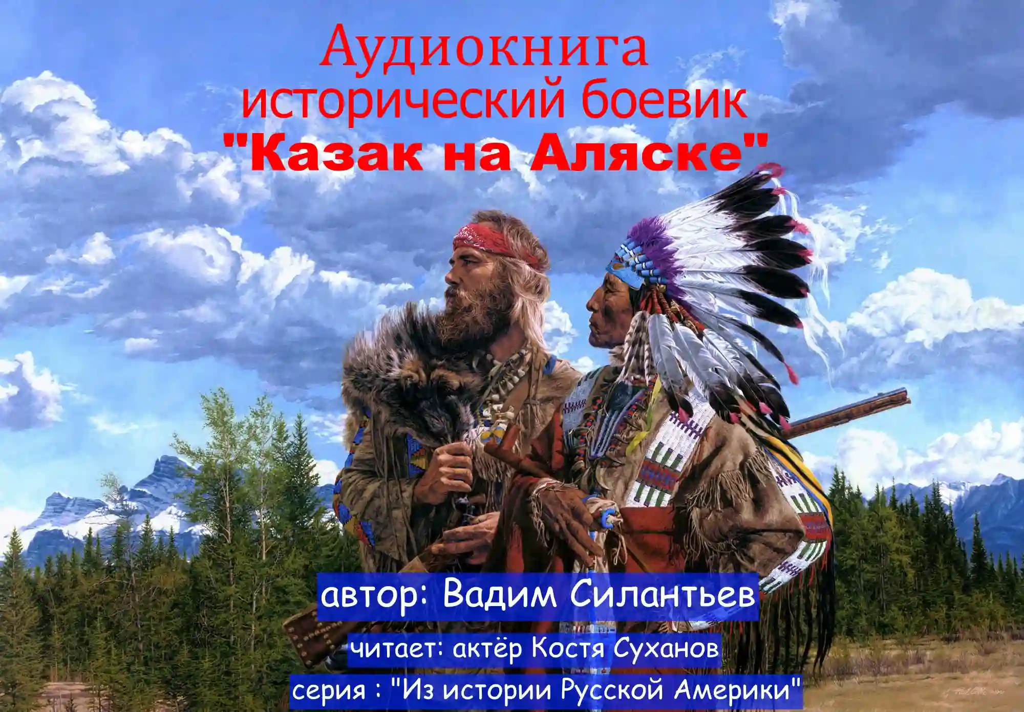 Обложка аудиокниги Казак на Аляске