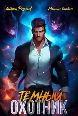 Обложка аудиокниги Темный Охотник