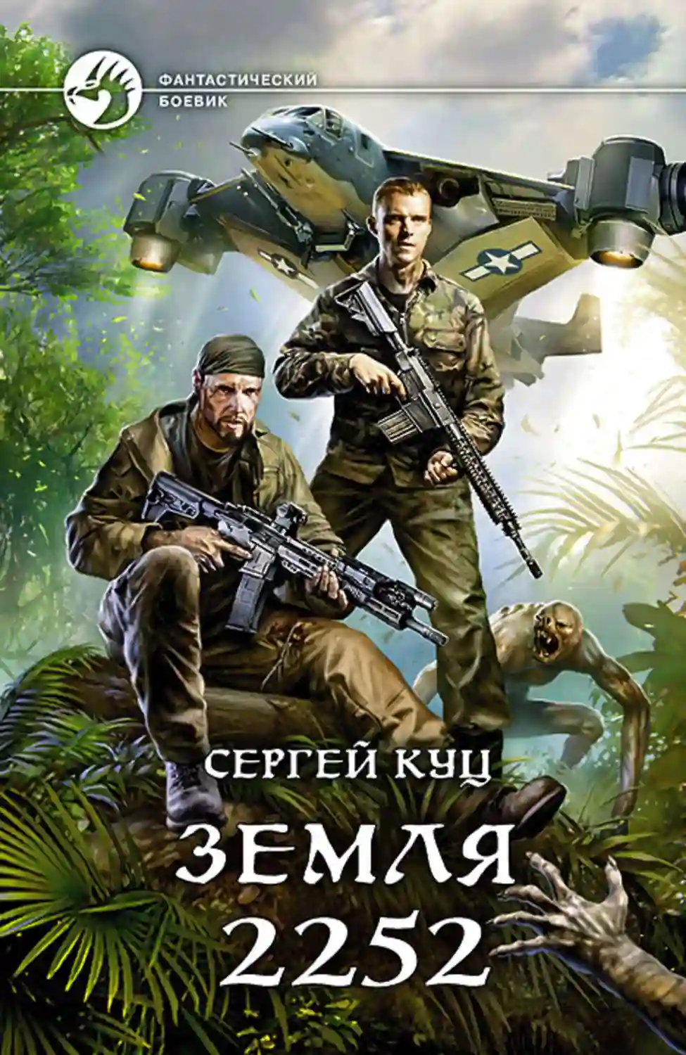 Обложка аудиокниги Земля 2252