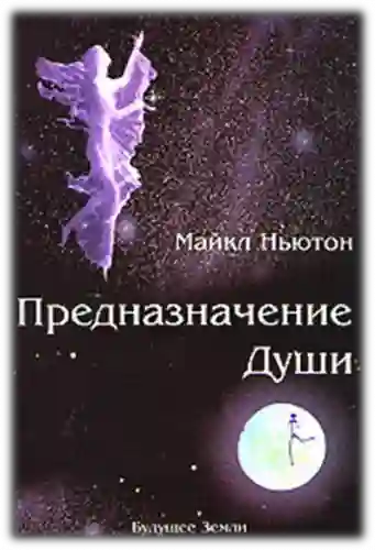 Обложка аудиокниги Предназначение Души
