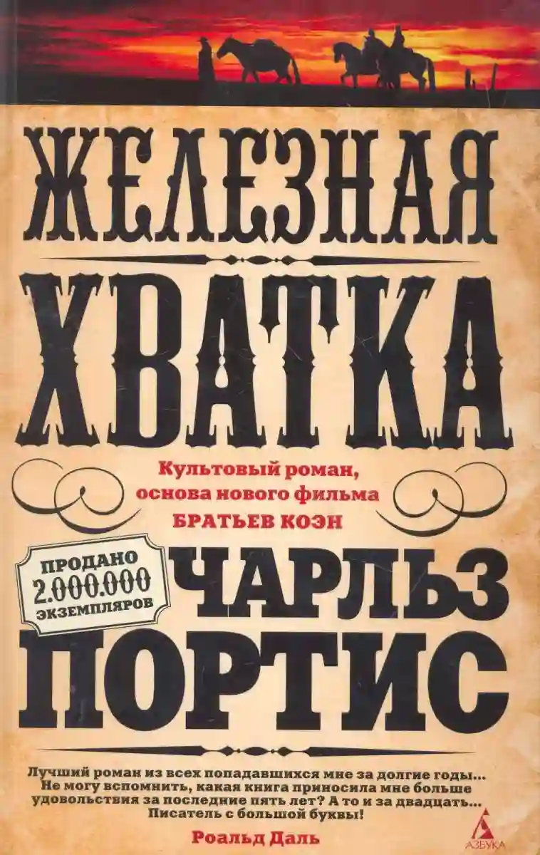 Обложка аудиокниги Железная хватка