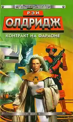 Обложка аудиокниги Контракт на Фараоне