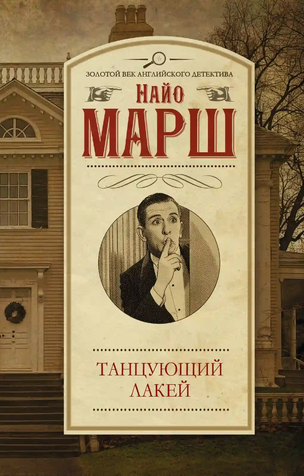 Обложка аудиокниги Танцующий лакей