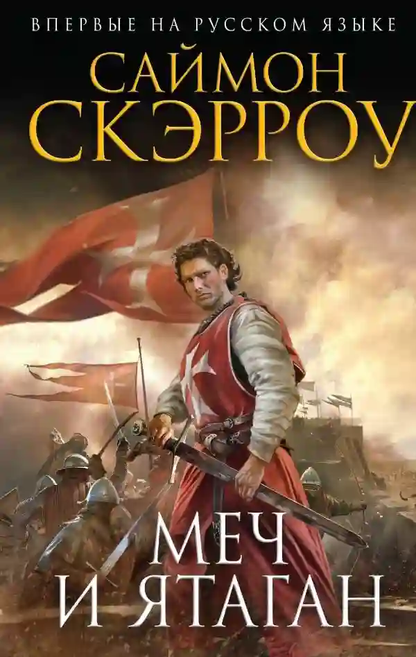 Обложка аудиокниги Меч и Ятаган