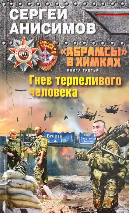 Обложка аудиокниги Гнев терпеливого человека