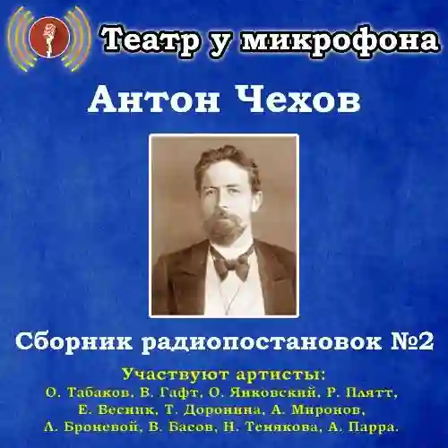 Обложка аудиокниги Сборник радиопостановок № 2