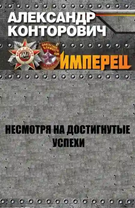 Обложка аудиокниги Несмотря на достигнутые успехи