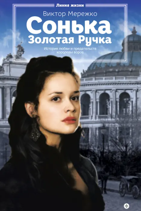 Обложка аудиокниги Сонька Золотая Ручка