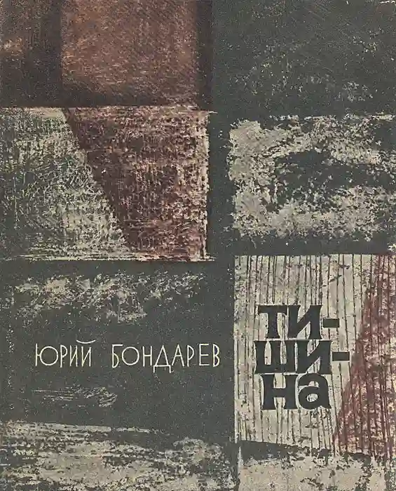Обложка аудиокниги Тишина