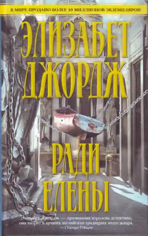 Обложка аудиокниги Ради Елены
