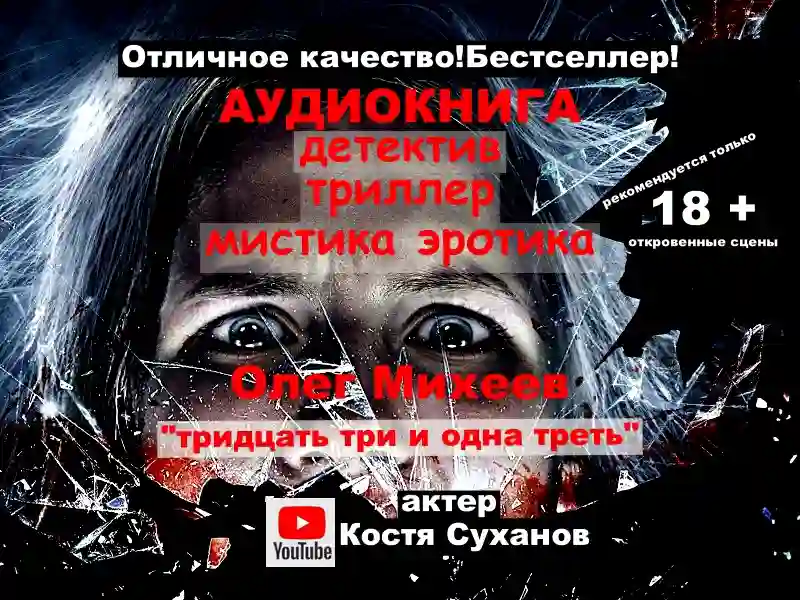 Обложка аудиокниги Тридцать три и одна треть
