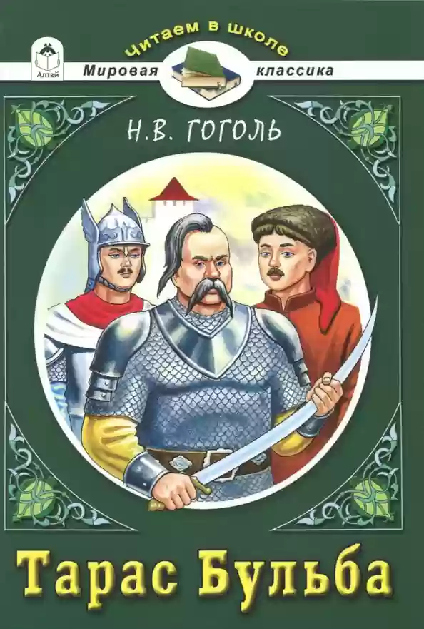 Обложка аудиокниги Тарас Бульба
