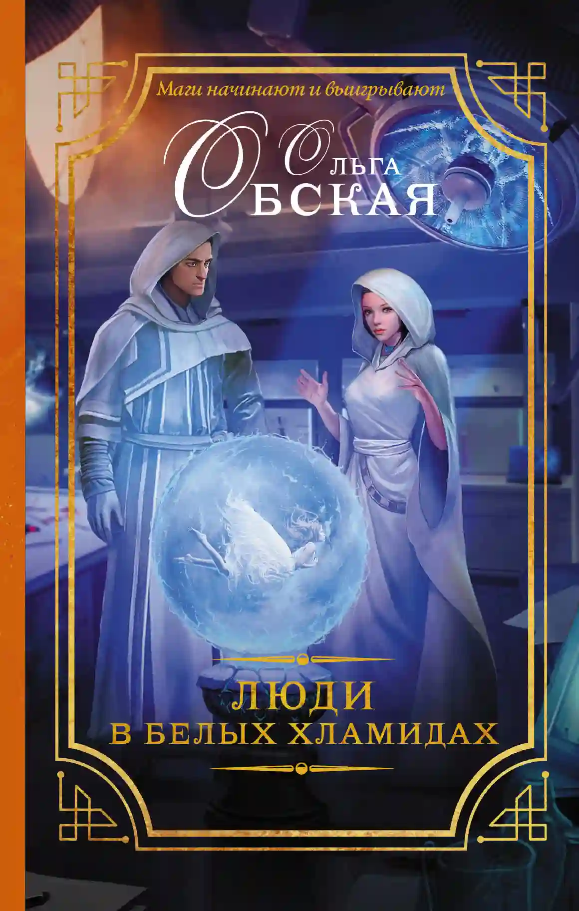 Обложка аудиокниги Люди в белых хламидах
