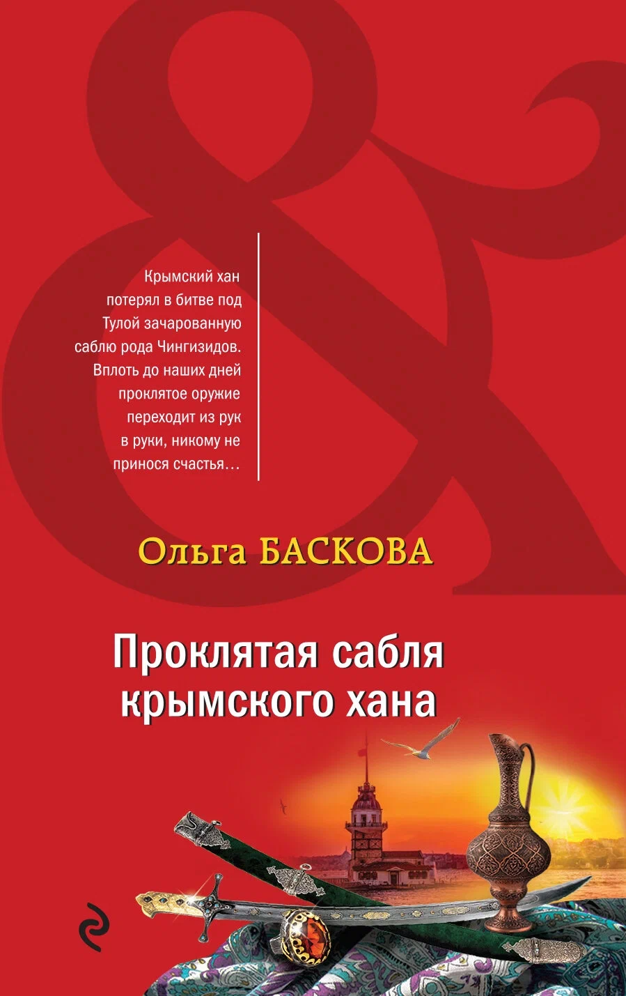 Обложка аудиокниги Проклятая сабля крымского хана