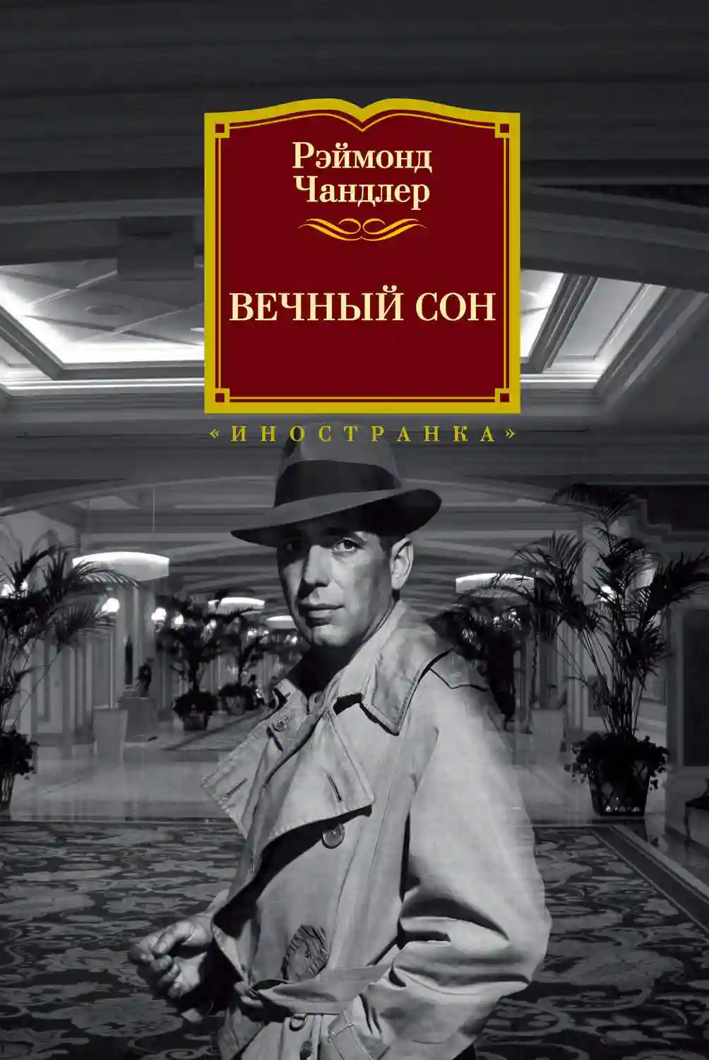 Обложка аудиокниги Вечный сон
