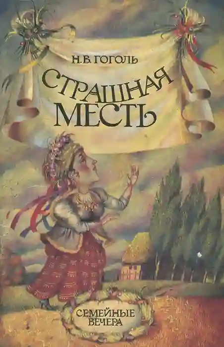 Обложка аудиокниги Страшная месть