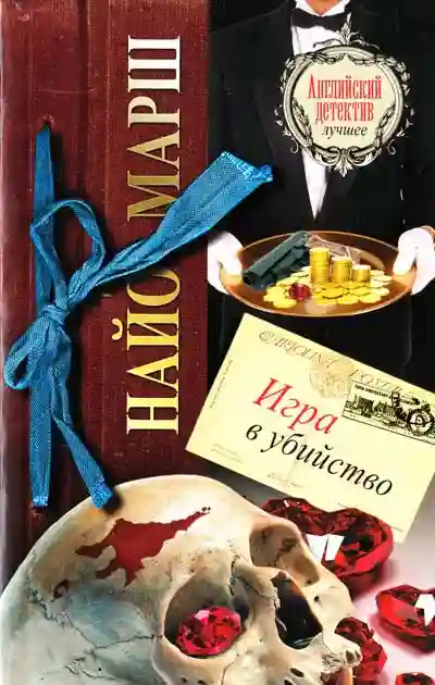 Обложка аудиокниги Игра в убийство