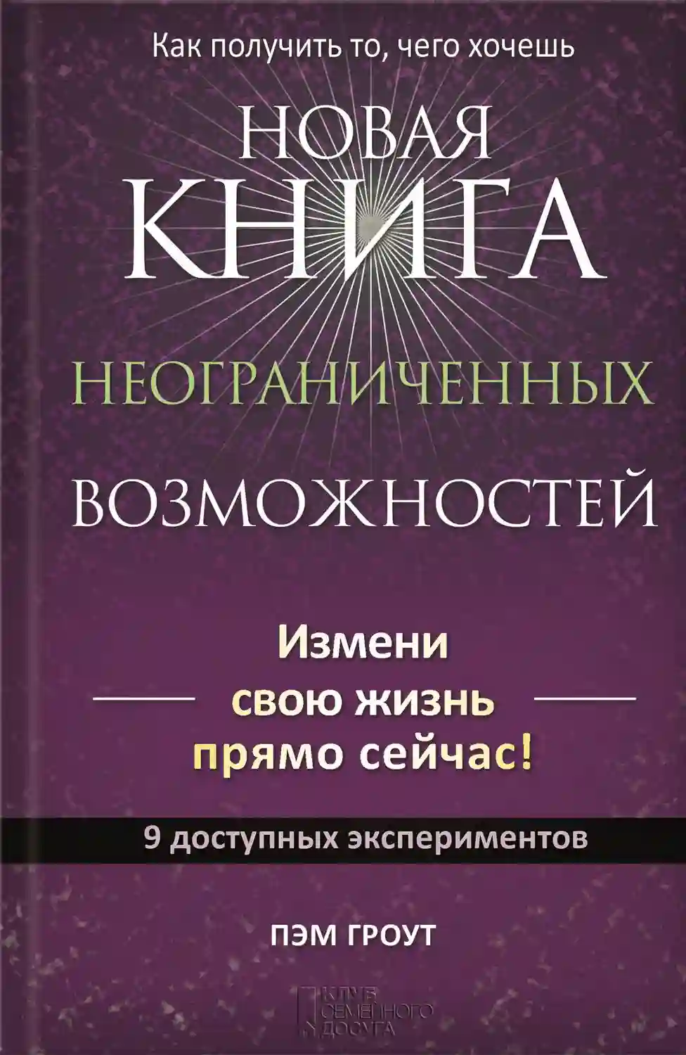 Обложка аудиокниги Новая книга неограниченных возможностей