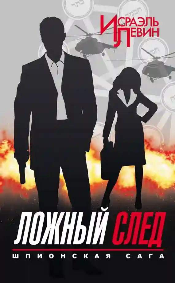 Обложка аудиокниги Ложный след