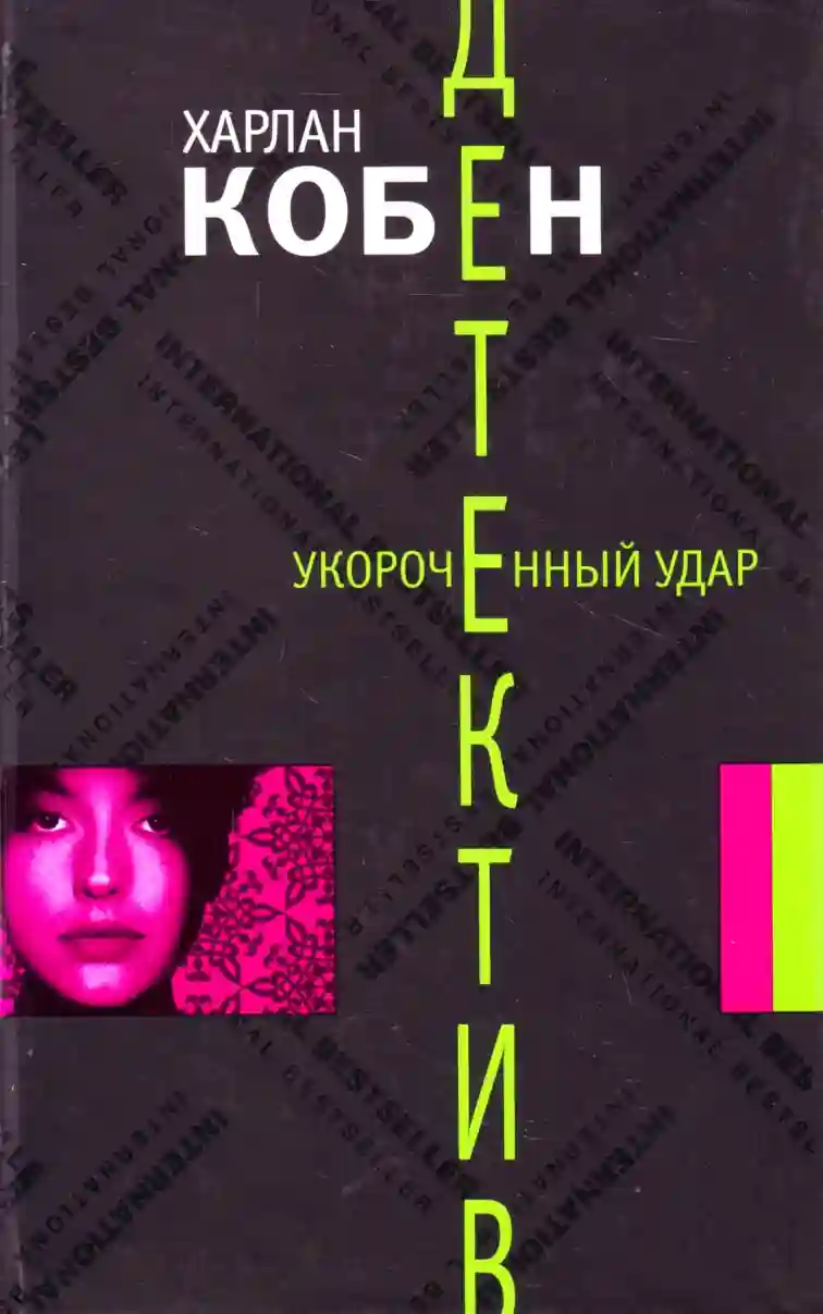 Обложка аудиокниги Укороченный удар