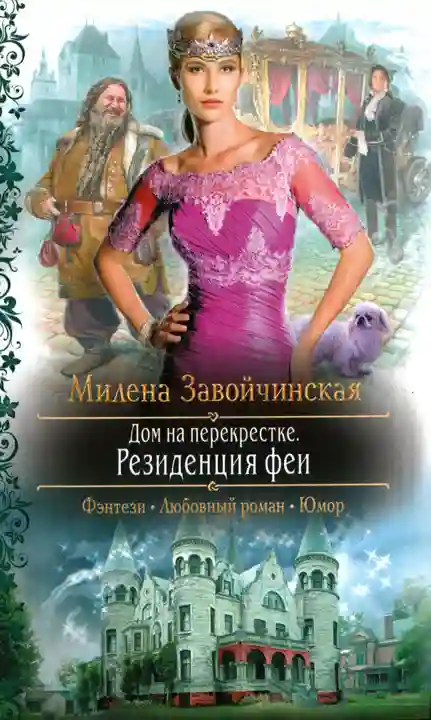 Обложка аудиокниги Резиденция феи