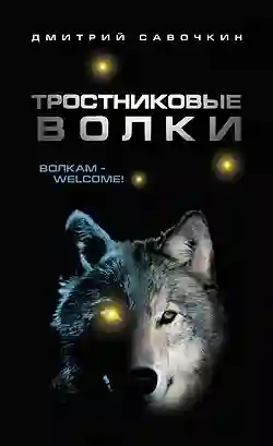 Обложка аудиокниги Тростниковые волки