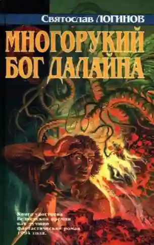 Обложка аудиокниги Многорукий бог далайна