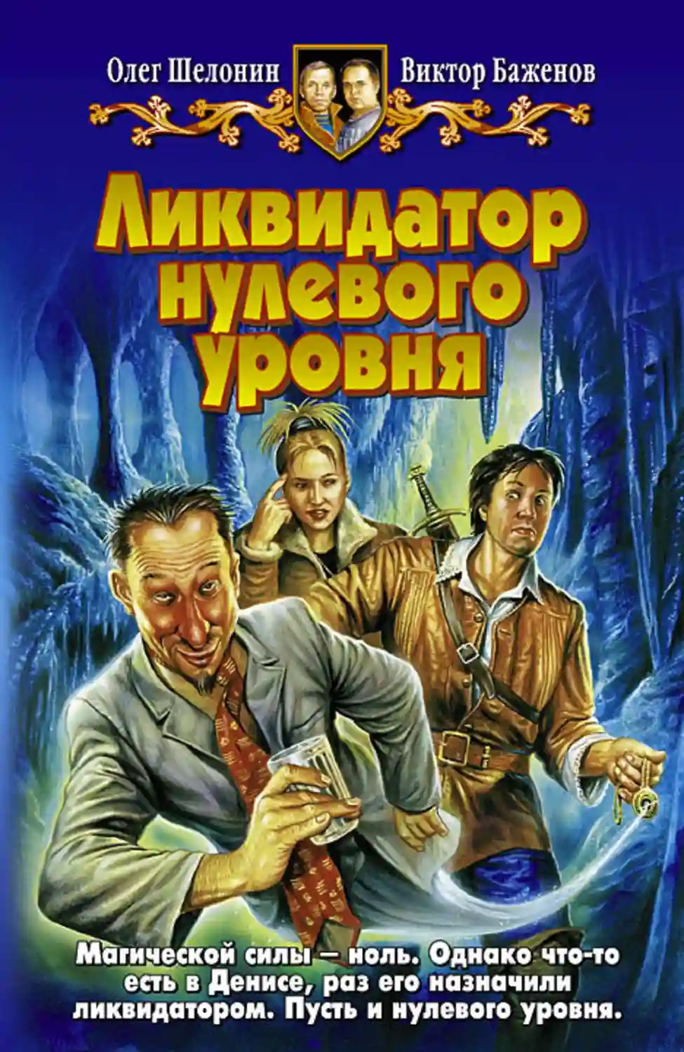 Обложка аудиокниги Ликвидатор нулевого уровня