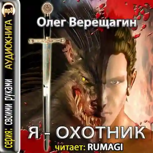 Обложка аудиокниги Я охотник