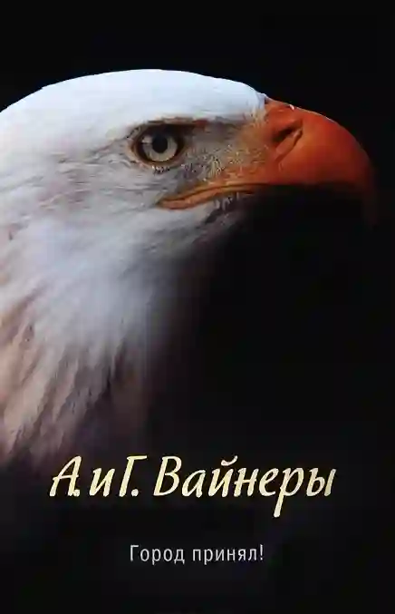 Обложка аудиокниги Город принял!…